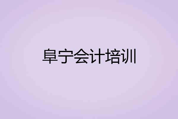 阜宁会计培训
