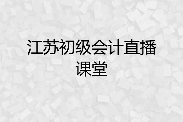 江苏初级会计直播课堂