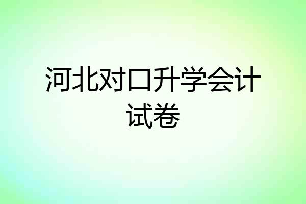 河北对口升学会计试卷