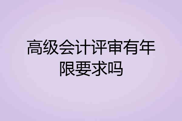 高级会计评审有年限要求吗