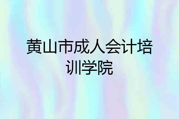 黄山市成人会计培训学院