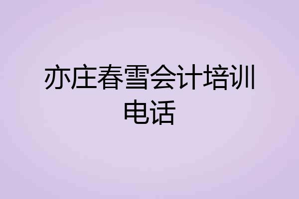 亦庄春雪会计培训电话
