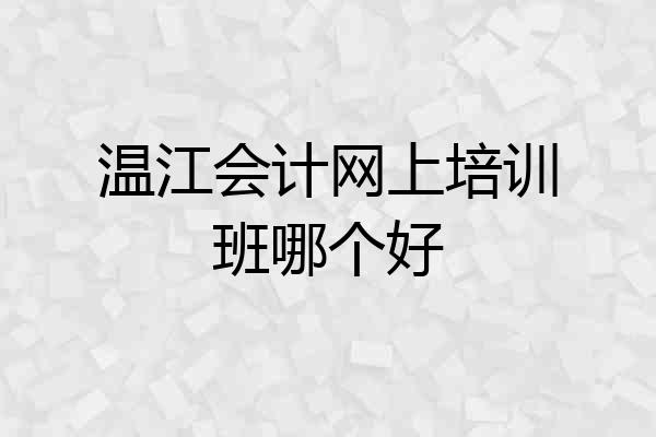 温江会计网上培训班哪个好