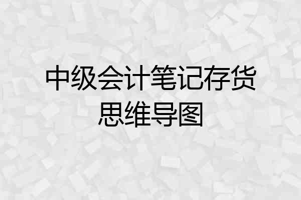 中级会计笔记存货思维导图