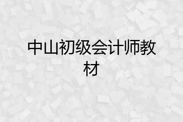 中山初级会计师教材