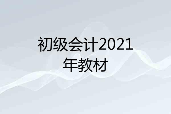 初级会计2021年教材
