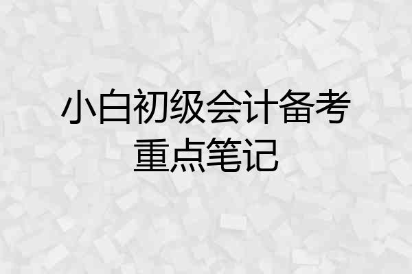 小白初级会计备考重点笔记