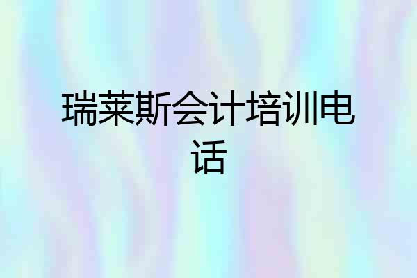 瑞莱斯会计培训电话