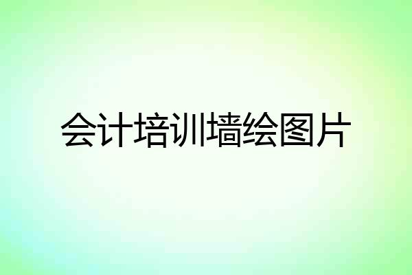 会计培训墙绘图片