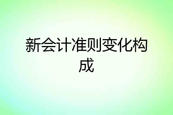 新会计准则变化构成