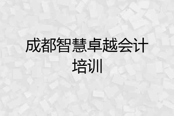 成都智慧卓越会计培训