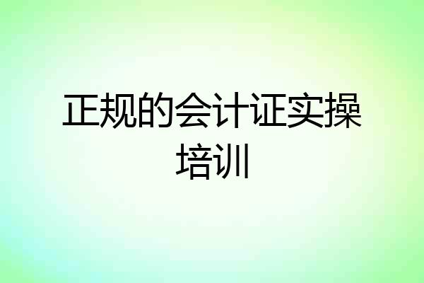 正规的会计证实操培训