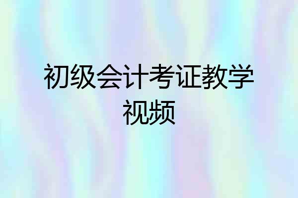 初级会计考证教学视频