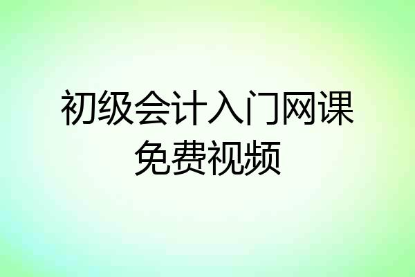 初级会计入门网课免费视频