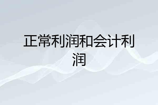 正常利润和会计利润