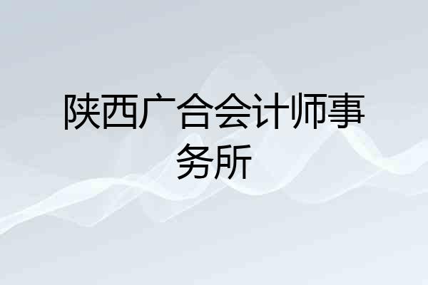 陕西广合会计师事务所