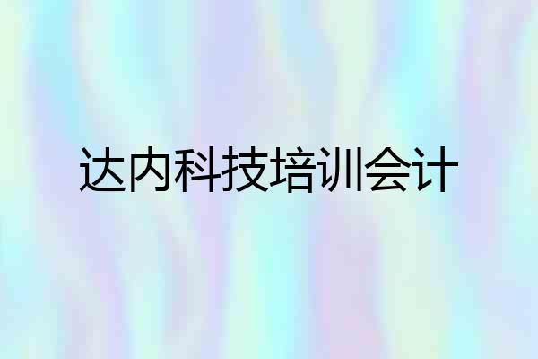 达内科技培训会计