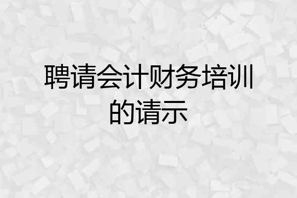 聘请会计财务培训的请示