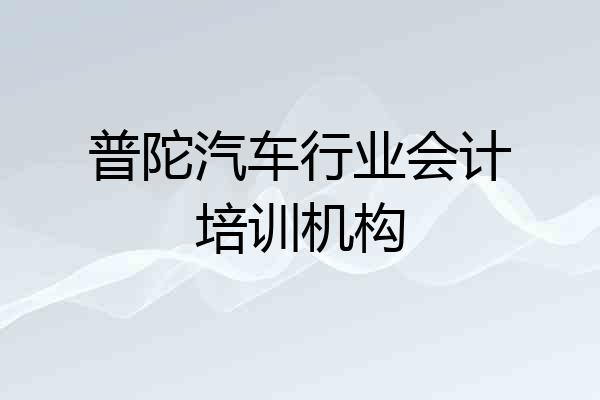 普陀汽车行业会计培训机构