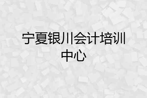 宁夏银川会计培训中心