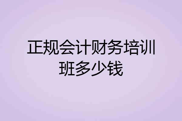 正规会计财务培训班多少钱