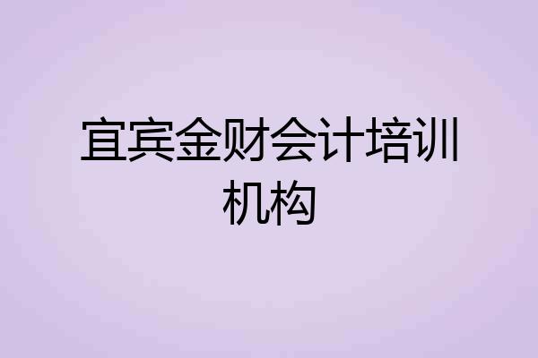 宜宾金财会计培训机构