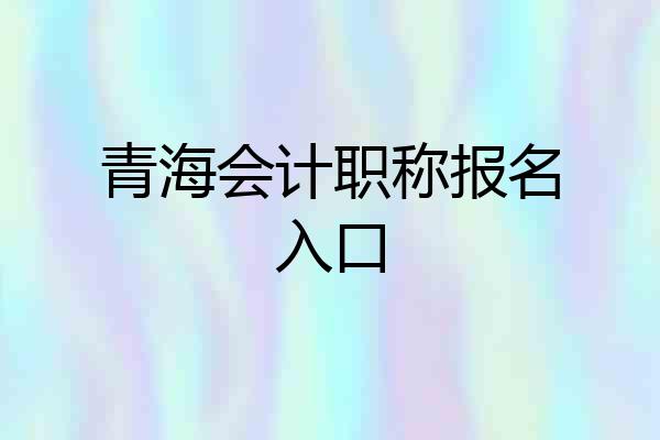 青海会计职称报名入口