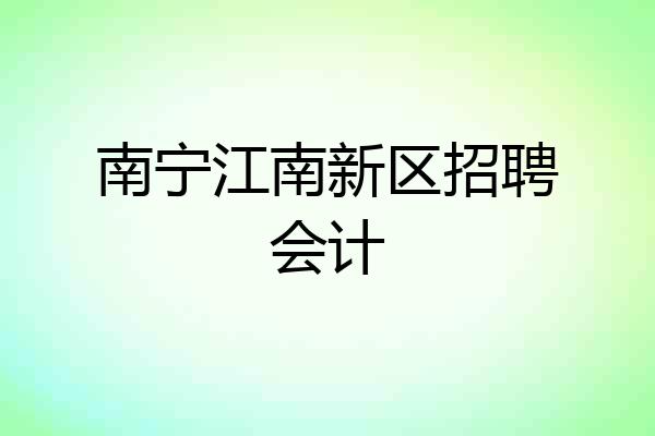 南宁江南新区招聘会计