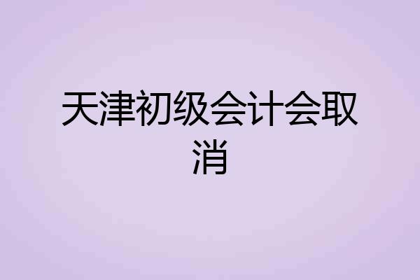 天津初级会计会取消