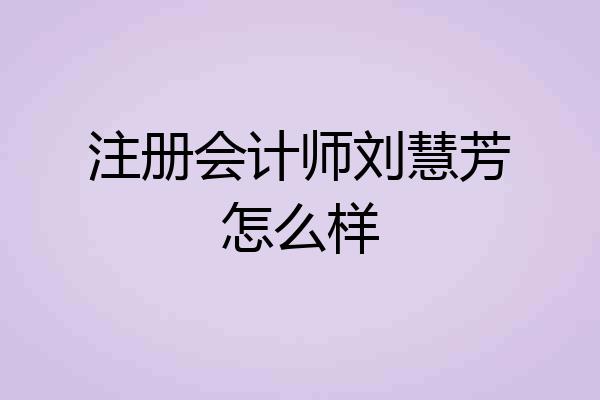 注册会计师刘慧芳怎么样
