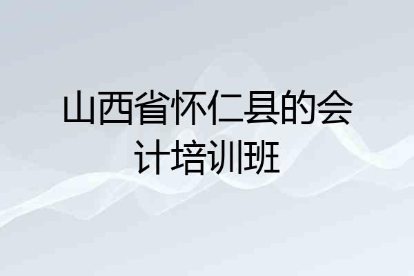 山西省怀仁县的会计培训班