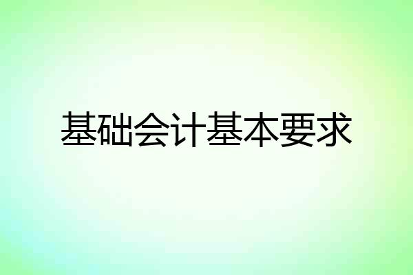 基础会计基本要求