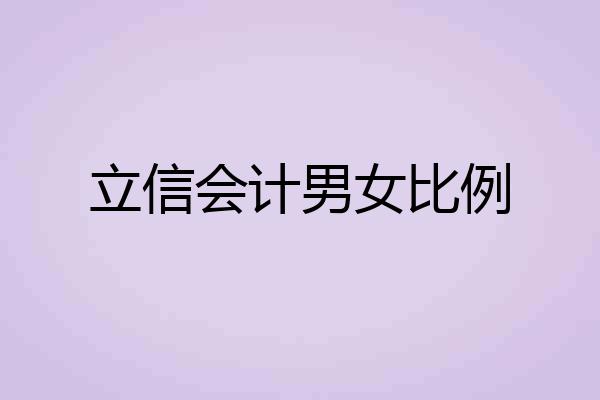 立信会计男女比例