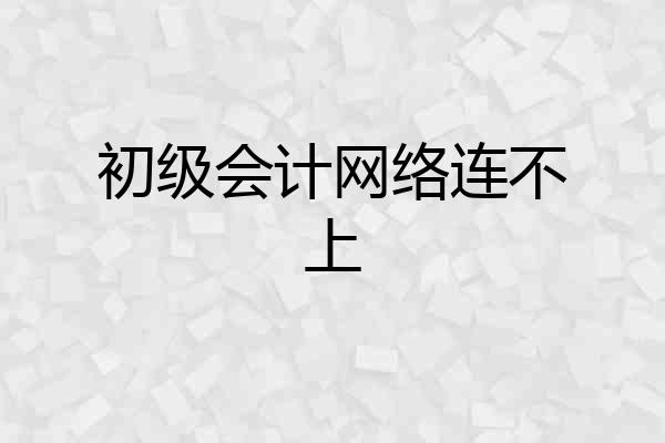 初级会计网络连不上