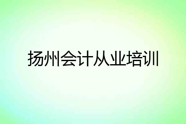 扬州会计从业培训