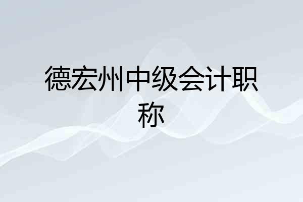 德宏州中级会计职称
