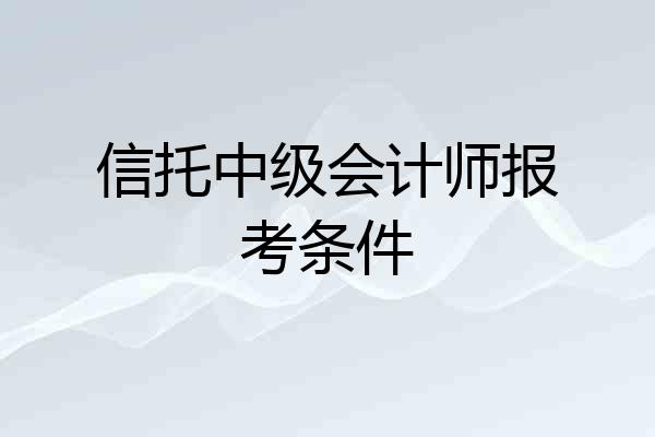 信托中级会计师报考条件