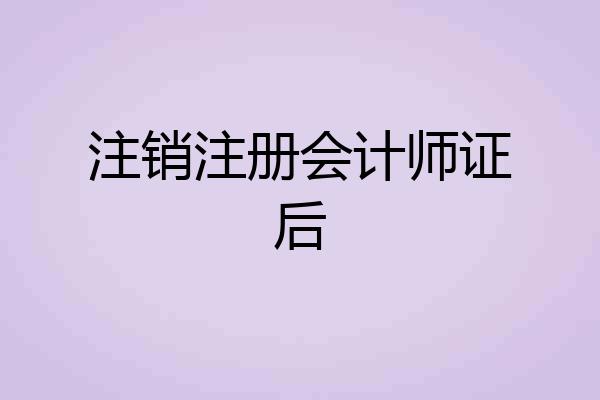 注销注册会计师证后