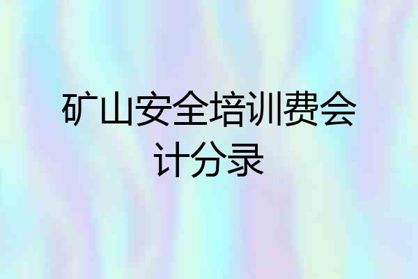矿山安全培训费会计分录