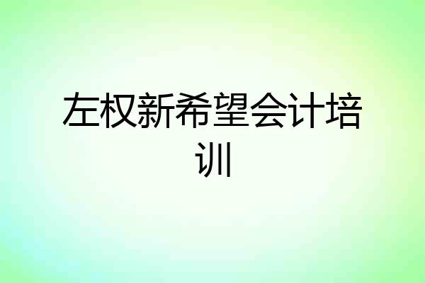 左权新希望会计培训