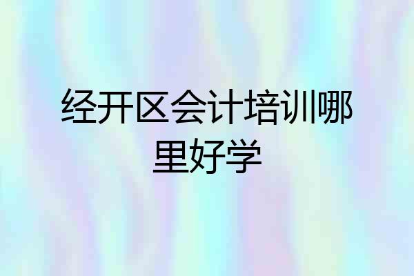 经开区会计培训哪里好学