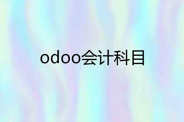 odoo会计科目