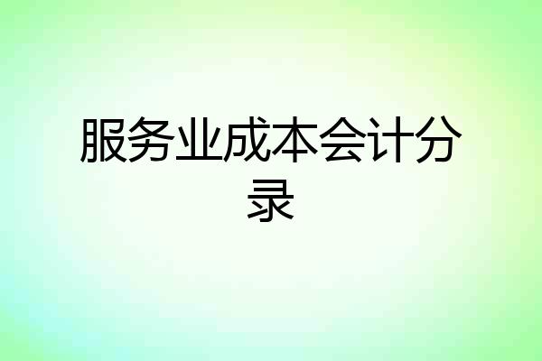 服务业成本会计分录