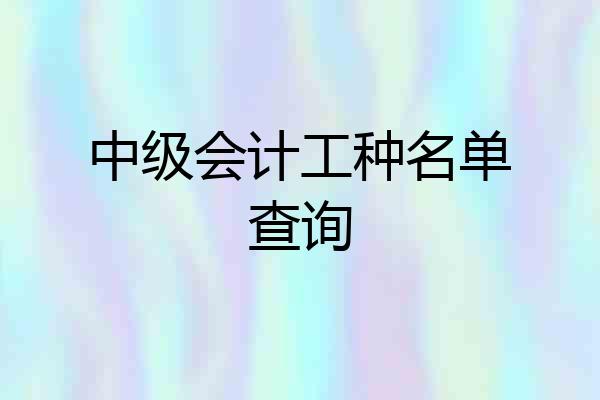 中级会计工种名单查询