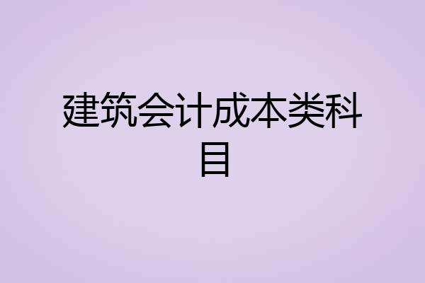建筑会计成本类科目