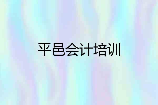 平邑会计培训
