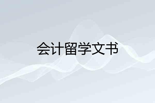会计留学文书