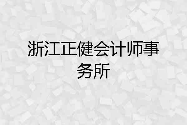 浙江正健会计师事务所