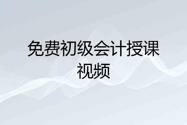 免费初级会计授课视频
