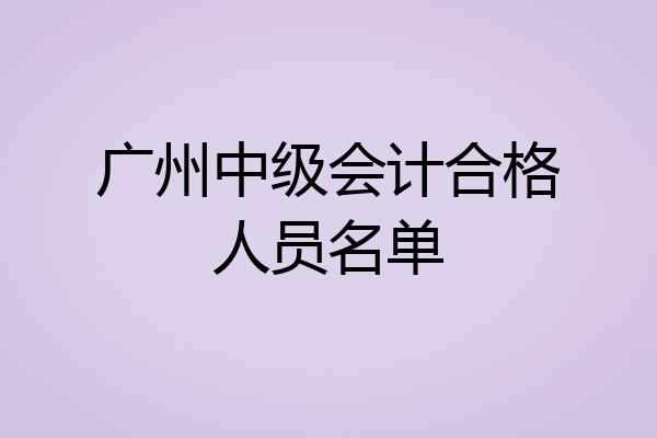广州中级会计合格人员名单